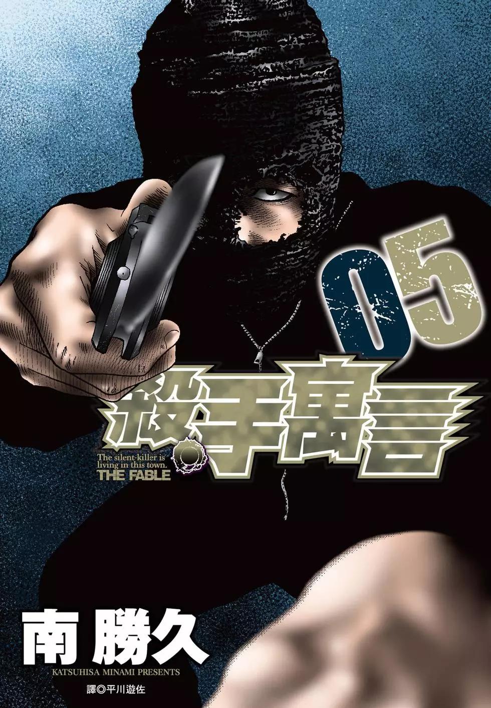 寓言殺手 - 第05卷(1/5) - 1