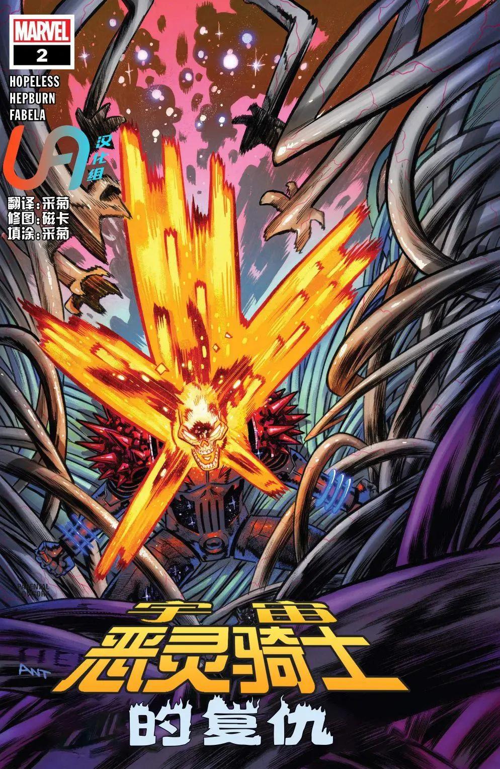 宇宙惡靈騎士的復仇 - 第02卷 - 1