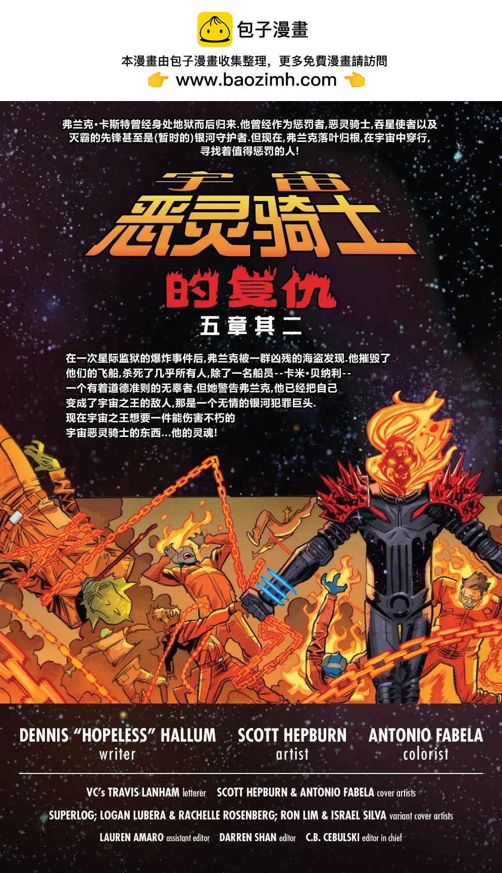 宇宙惡靈騎士的復仇 - 第02卷 - 2