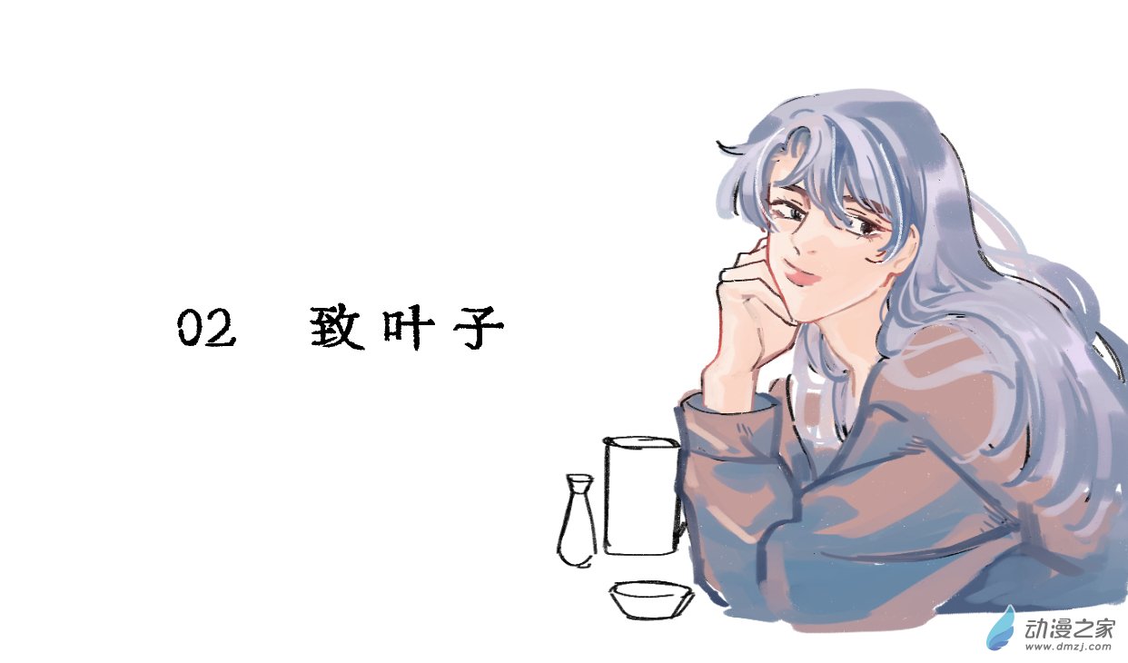 宇宙角落 - 02 致葉子 - 1