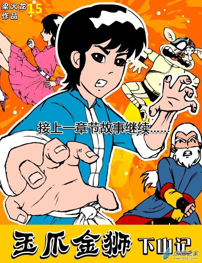 玉爪金獅下山記 - 第06回 - 1