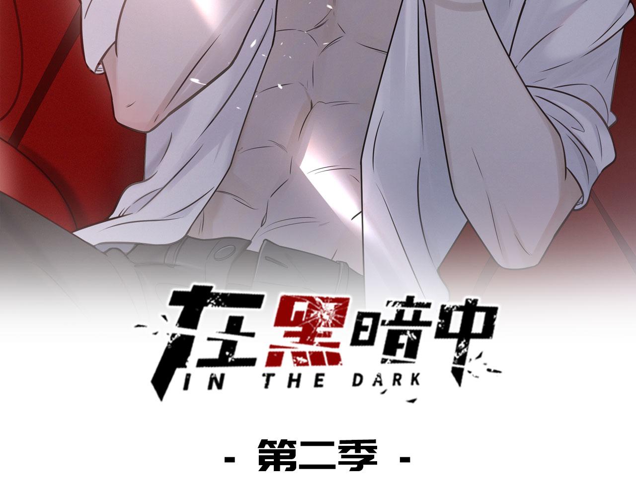 在黑暗中 - 第二季第42話 以身犯險(1/3) - 2