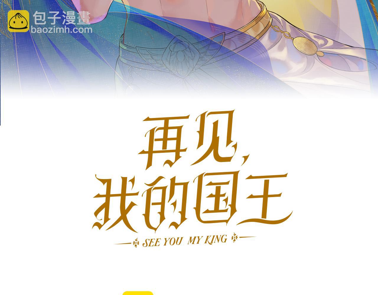 再見，我的國王 - 第91話 後續1(1/3) - 3