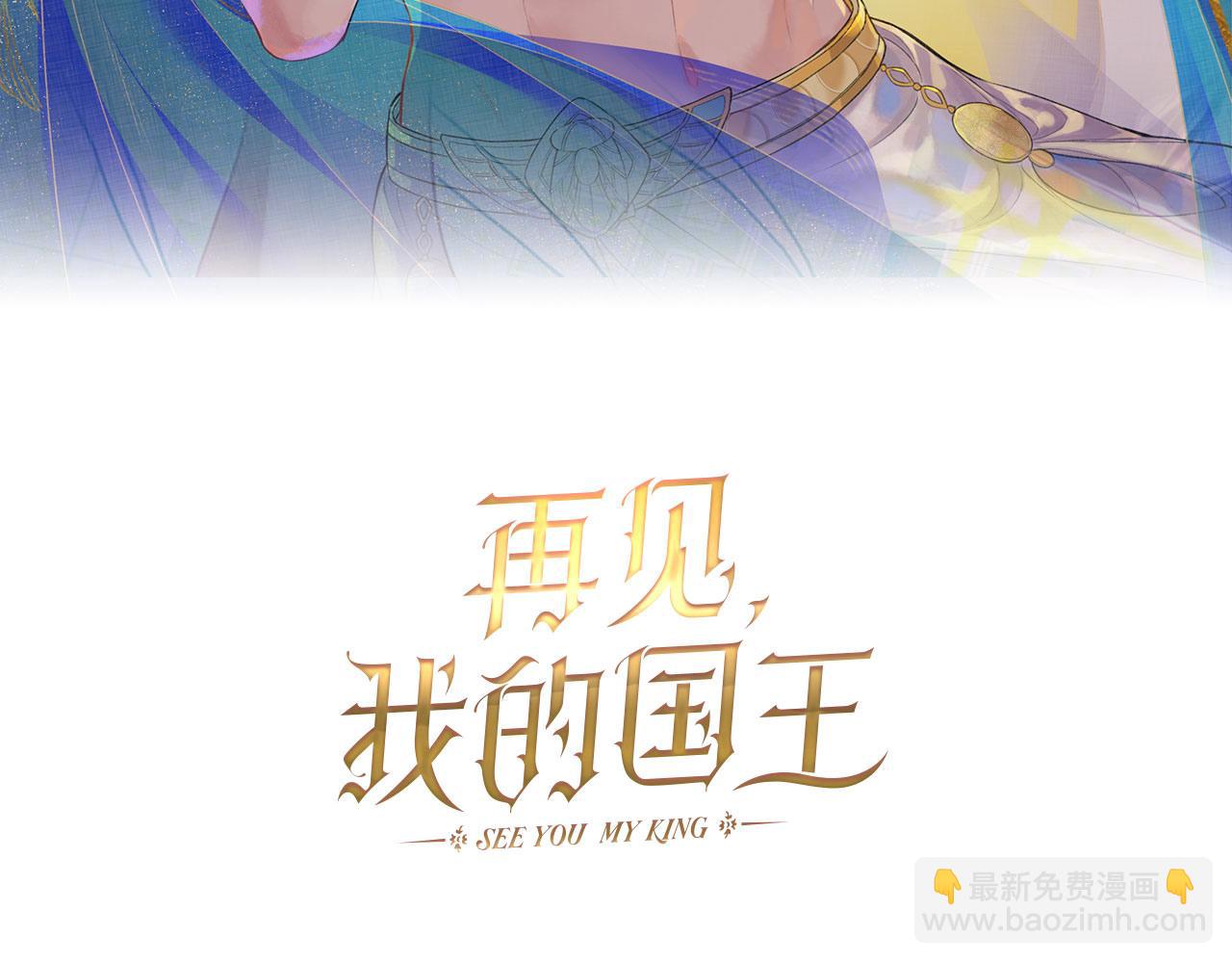 再见，我的国王 - 第36话 国王的脆弱(1/4) - 3