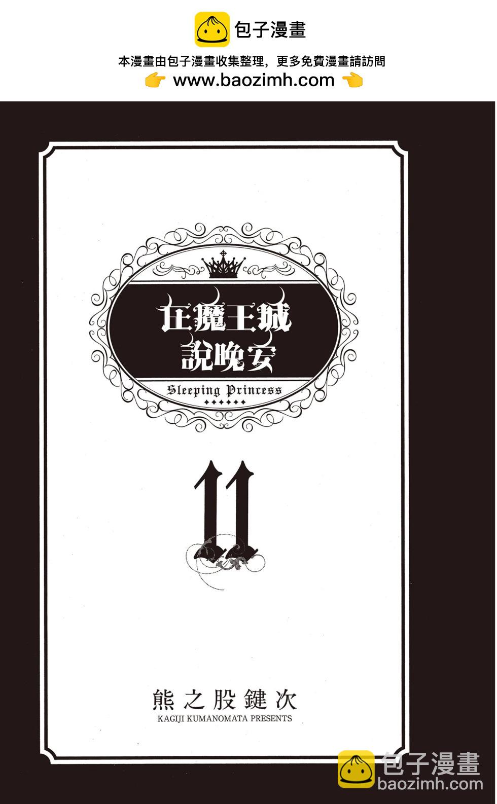 在魔王城說晚安 - 第11卷(1/4) - 2