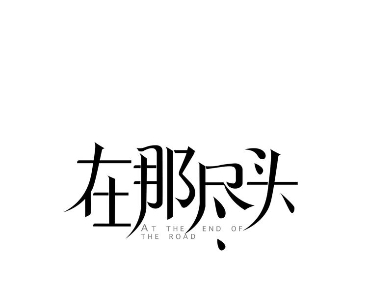在那盡頭 - 第1話  我穿越了？(1/3) - 1