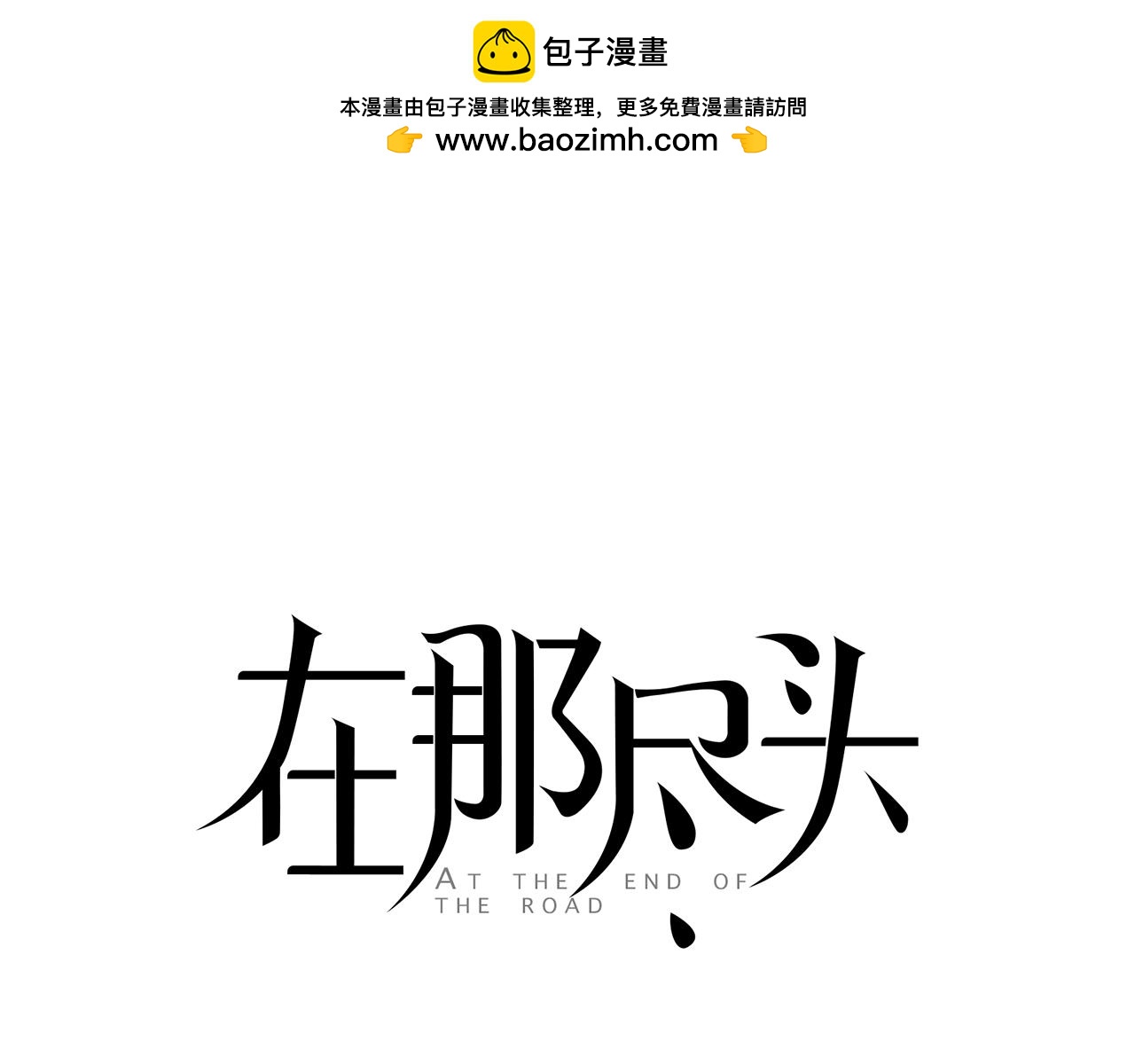 在那盡頭 - 外傳第7話 粘你一輩子(1/2) - 1