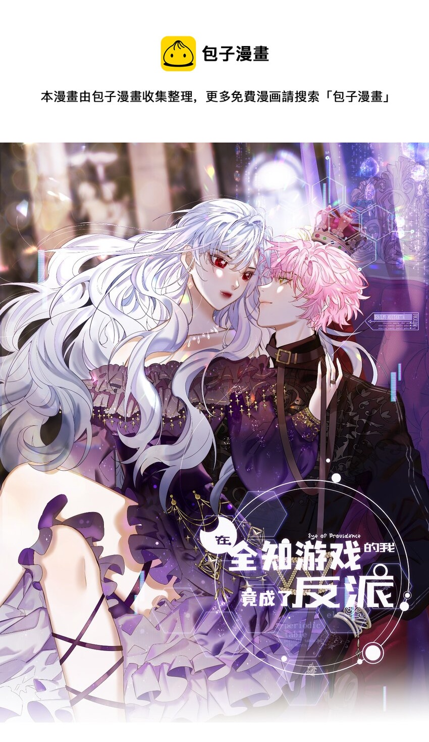 在全知遊戲裡的我竟成了反派 - 5 夏翎夏翎，沒你不行！ - 1