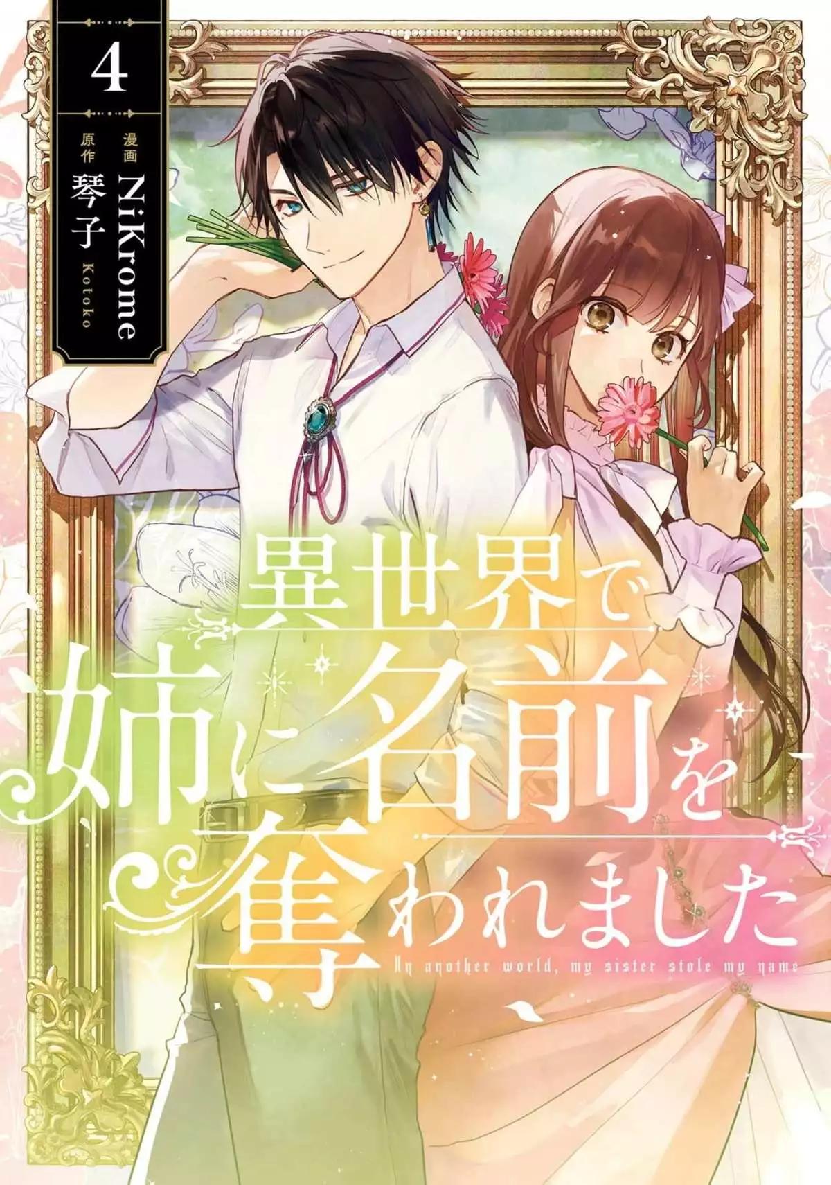 在異世界被姐姐搶走名字了 - 第16話 - 1