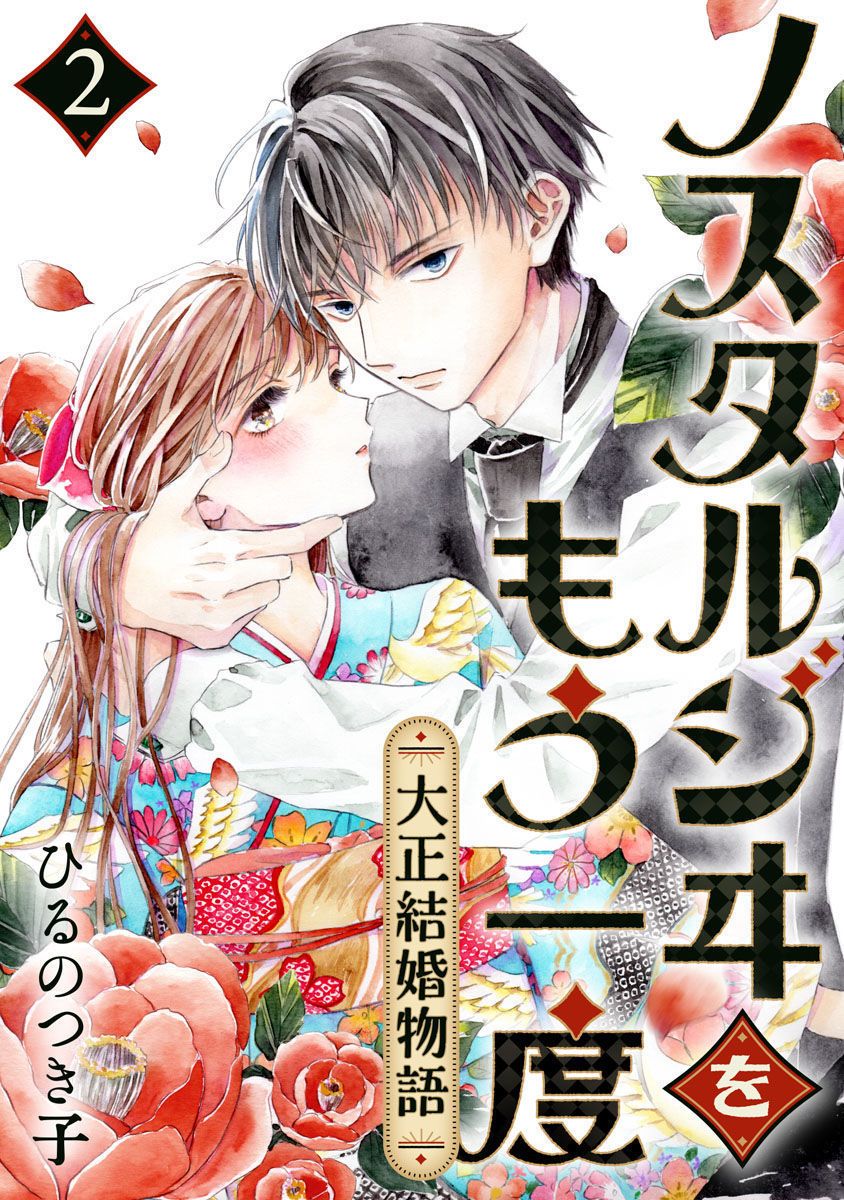 再憶往昔 - 第02話 - 1