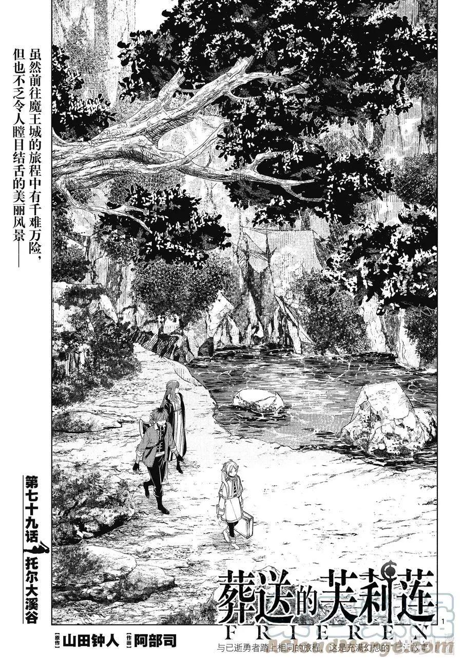 葬送者芙莉蓮 - 第79話 托爾大溪谷 - 1