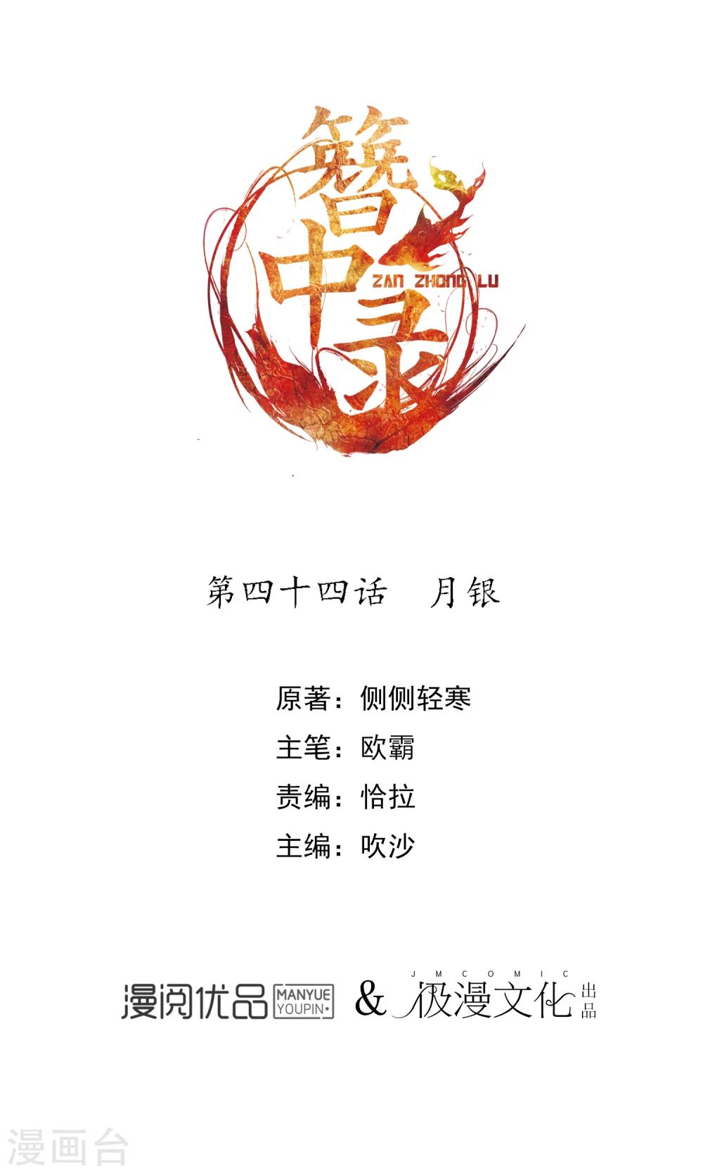 簪中錄 - 第44話 月銀 - 1