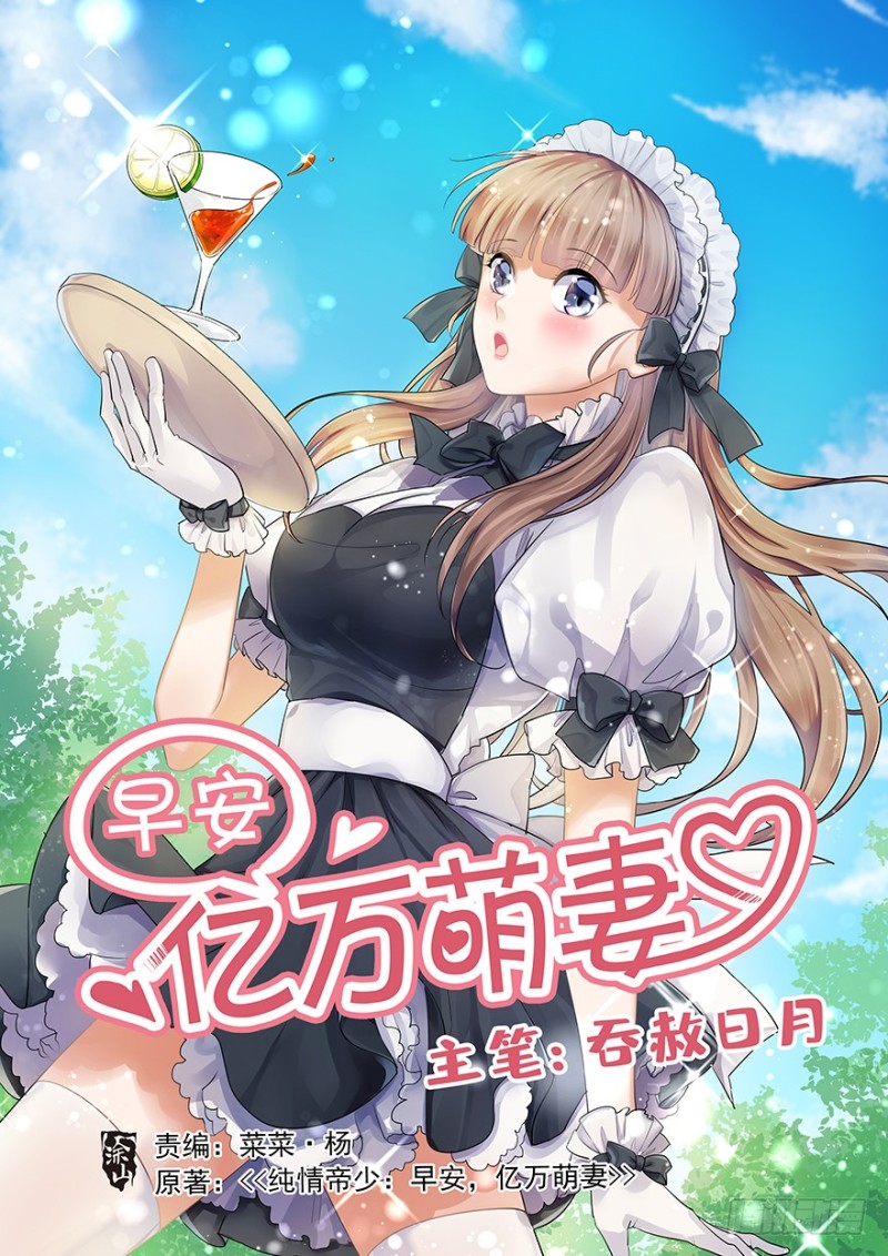 早安，億萬萌妻 - 32(1/2) - 1