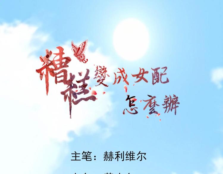 糟糕！變成女配怎麼辦 - 36 除去西定王(1/2) - 1