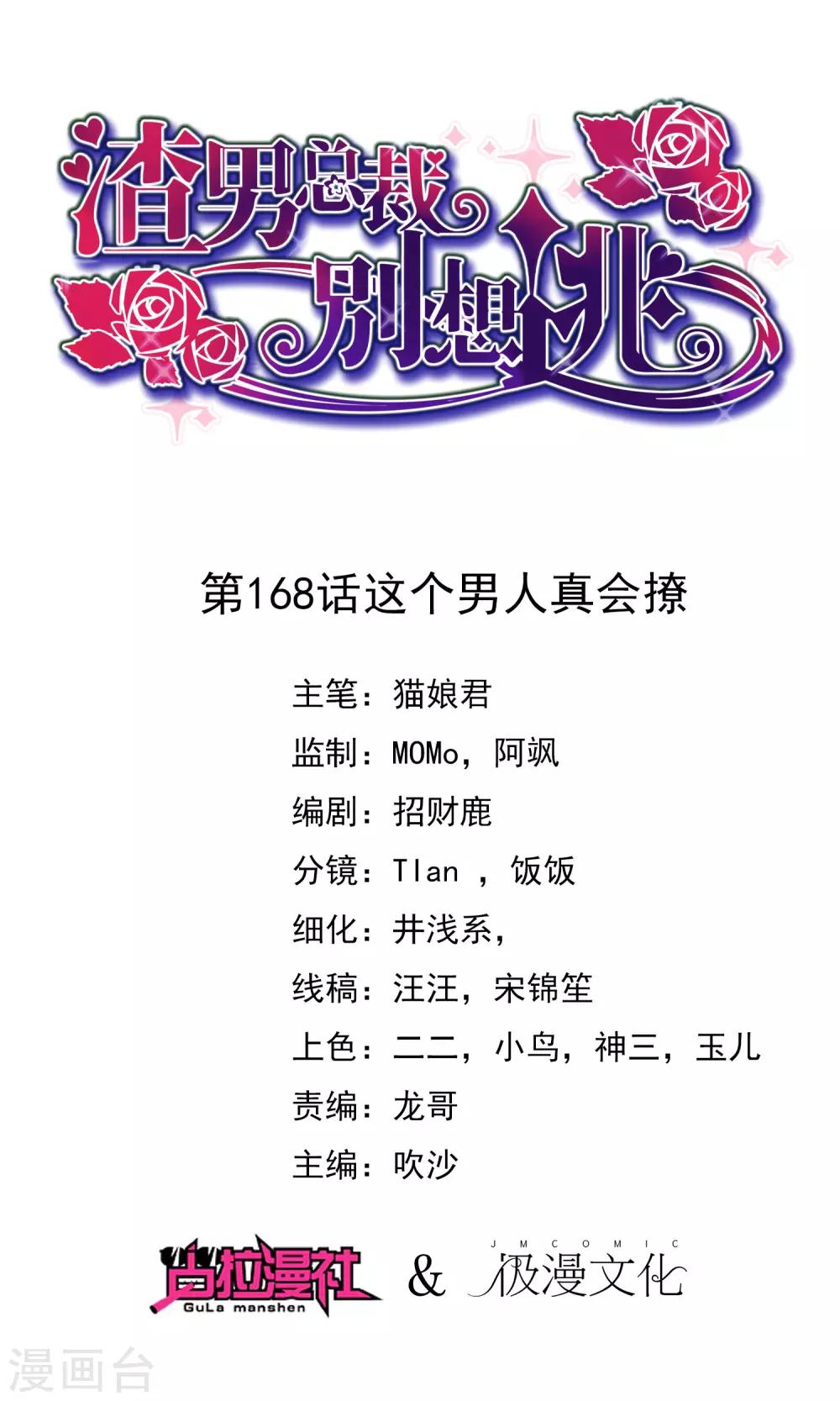 渣男總裁別想逃 - 第168話 這個男人真會撩 - 1