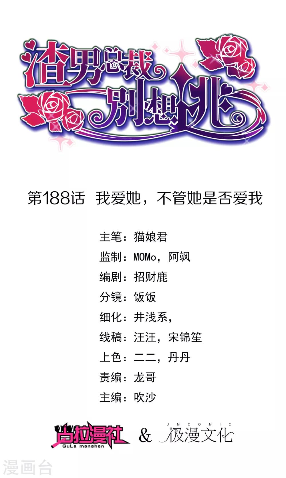 渣男總裁別想逃 - 第188話 我愛她，不管她是否愛我(1/2) - 1