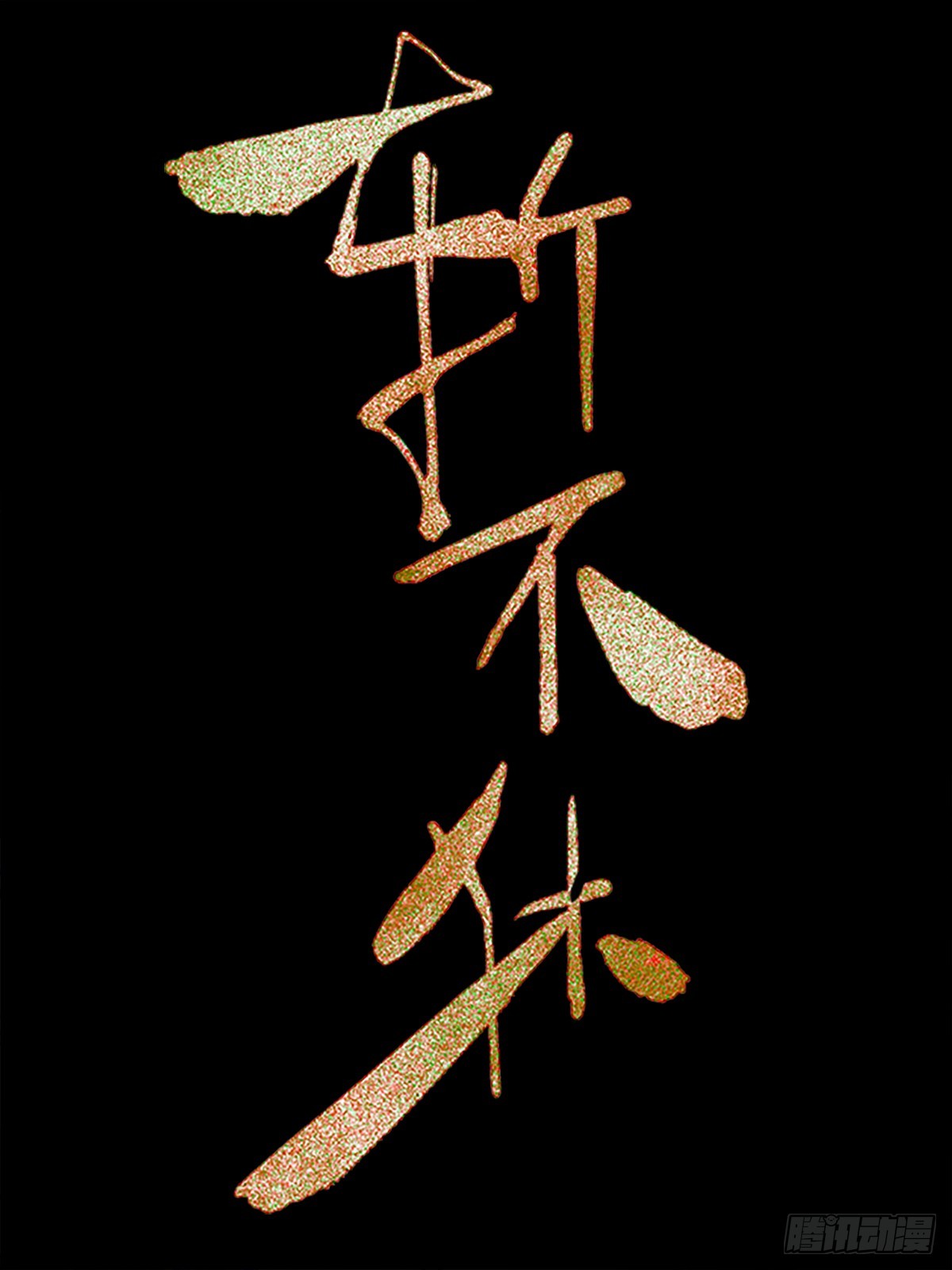 斬不休 - 第十七話   弒神 - 1