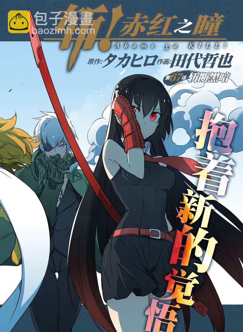 斬·赤紅之瞳! - 第67話 - 2