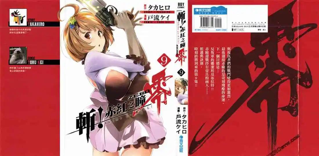 斬·赤紅之瞳！零 - 第09卷(1/5) - 1
