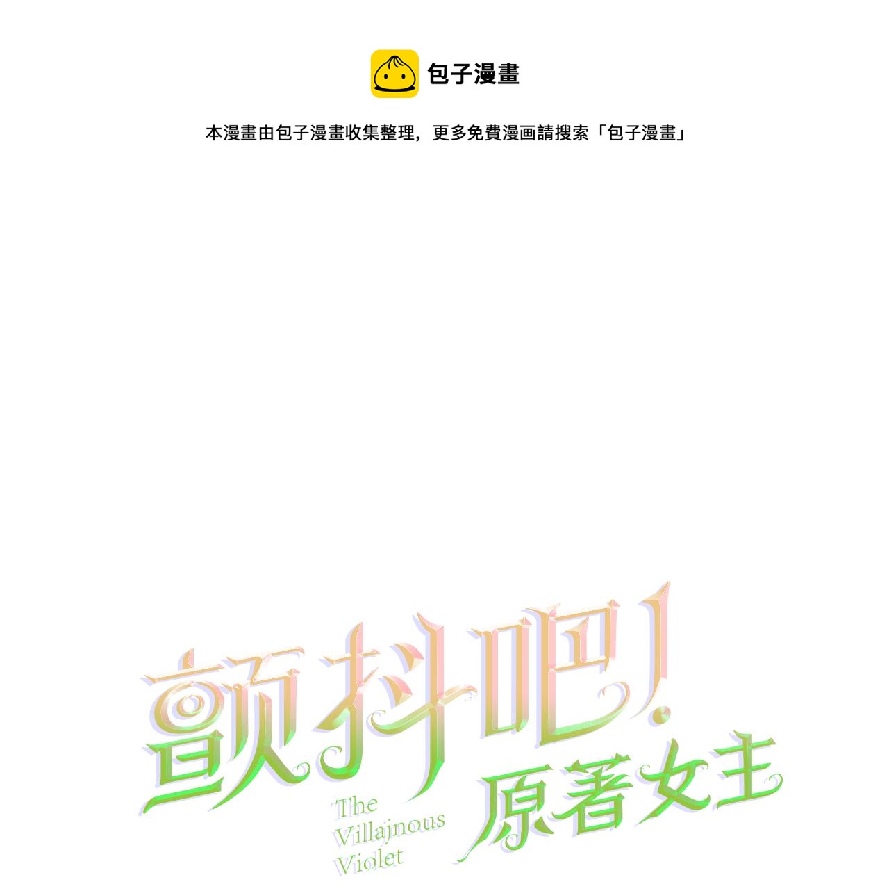 顫抖吧！原著女主 - 第91話 婆媳和睦(1/5) - 1