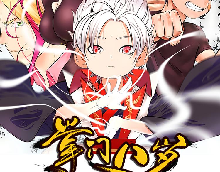 掌門八歲 - 第44話 一擊必殺(1/2) - 2