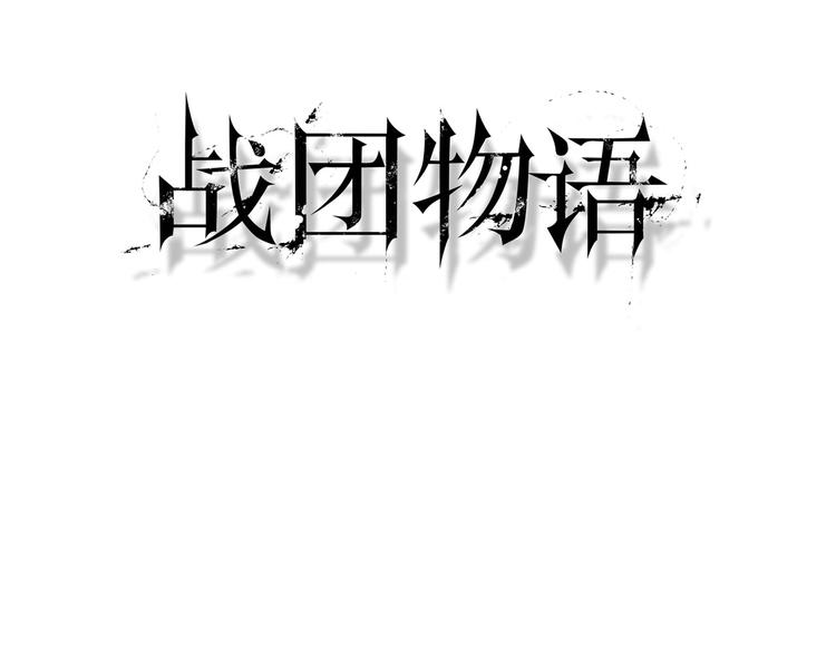 戰團物語 - 第24話 勝仗(1/2) - 3