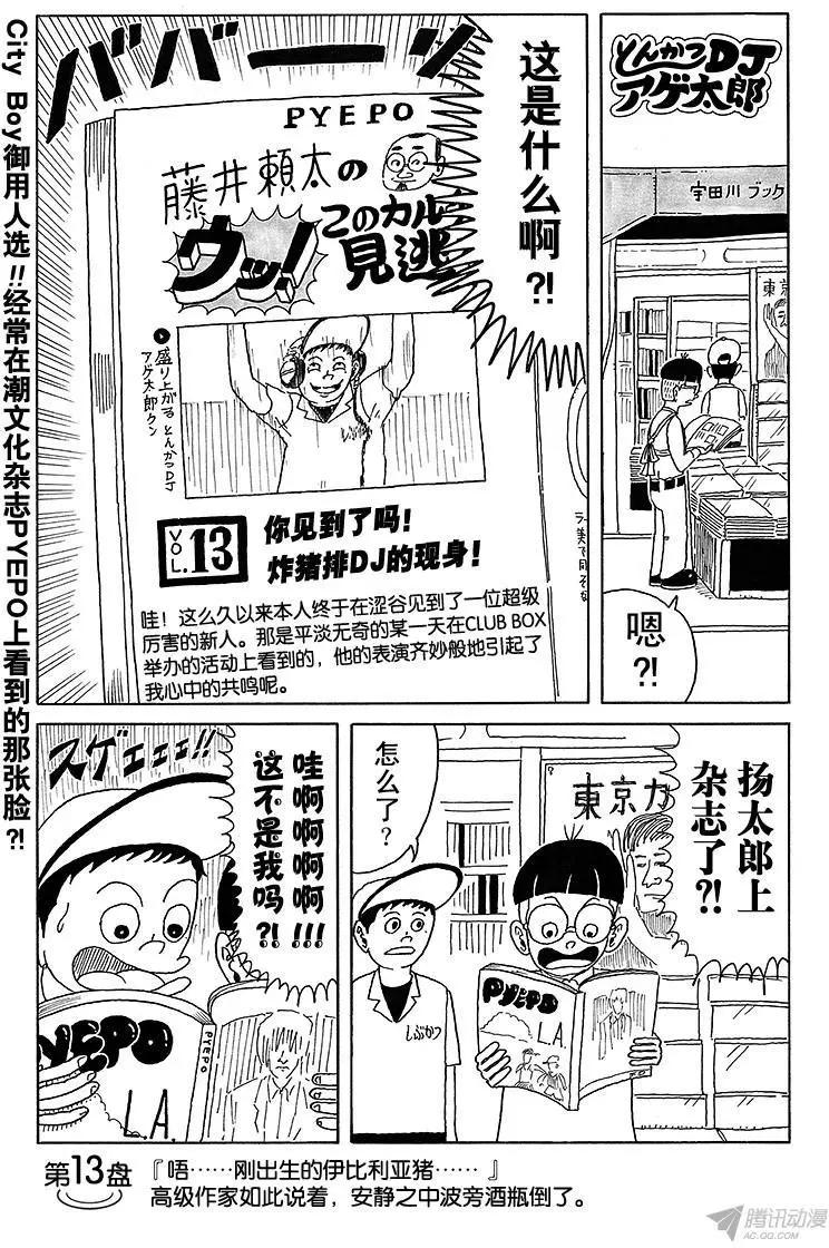 炸豬排DJ揚太郎 - 第13盤 - 1