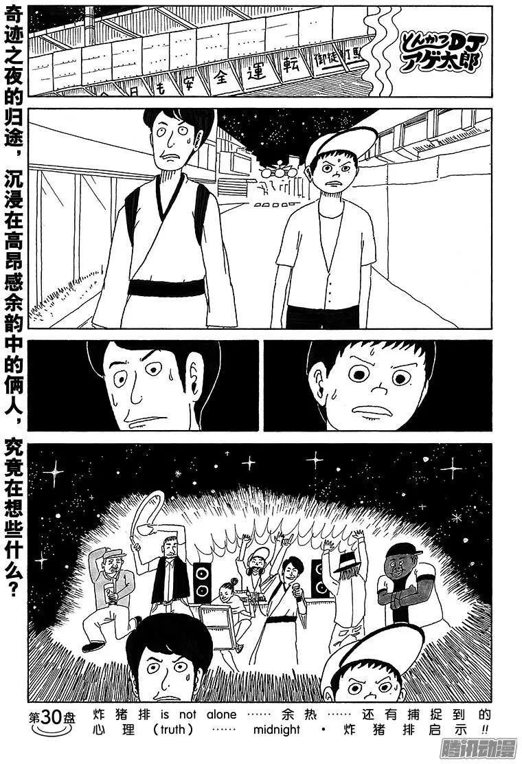 炸豬排DJ揚太郎 - 第30盤 - 1