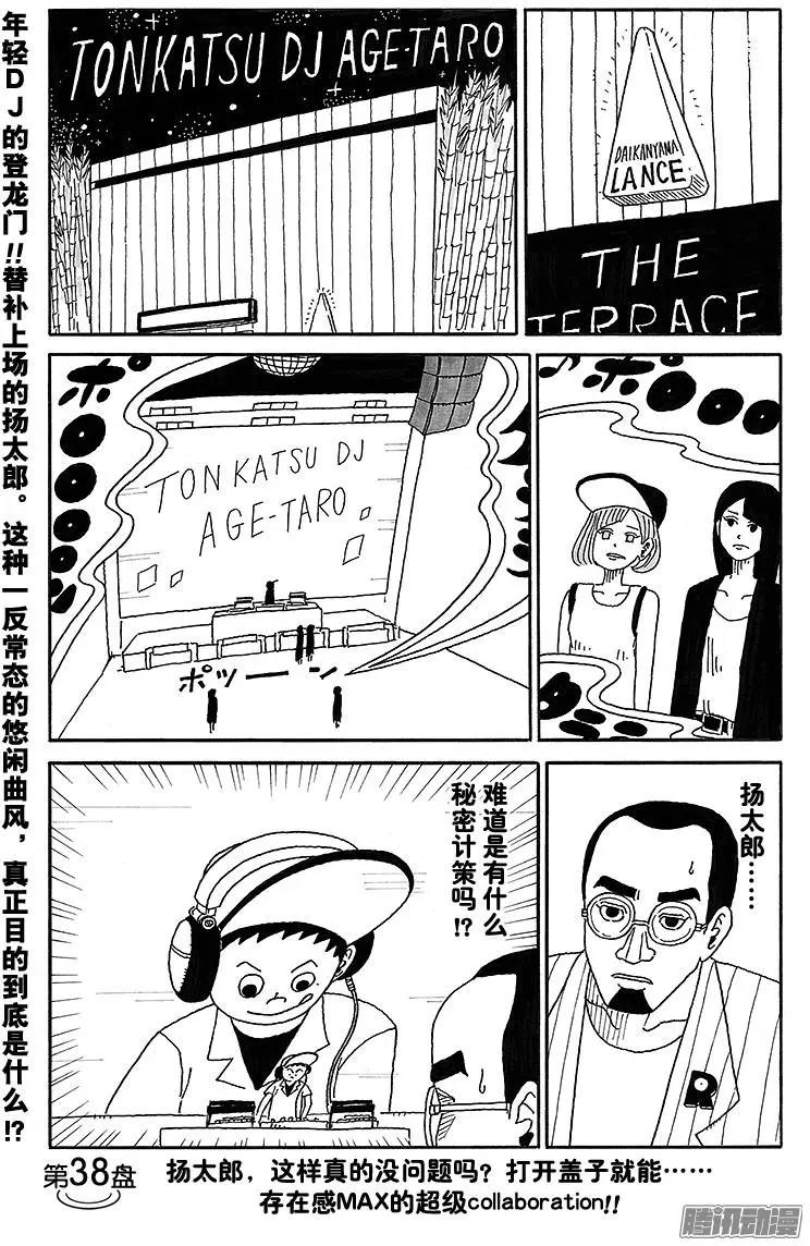 炸豬排DJ揚太郎 - 第38盤 - 1