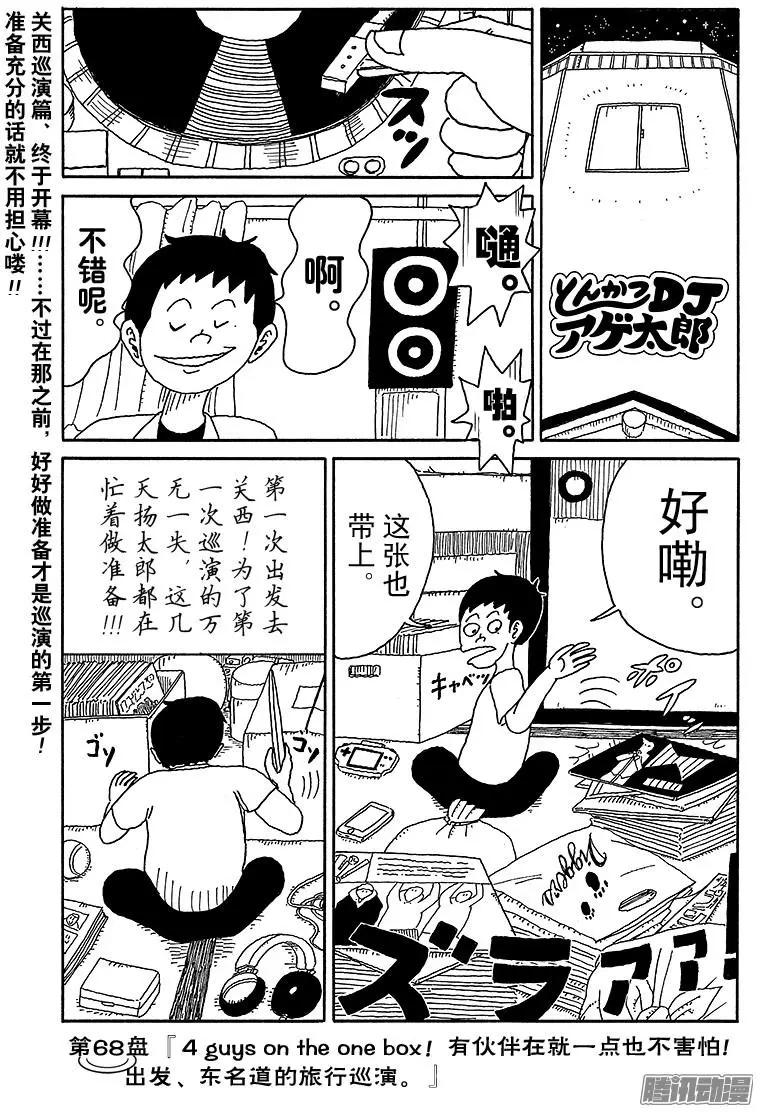 炸豬排DJ揚太郎 - 第68盤 - 1