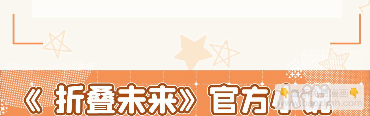 摺疊未來 - 【通知】官方小說上線啦！！ - 4