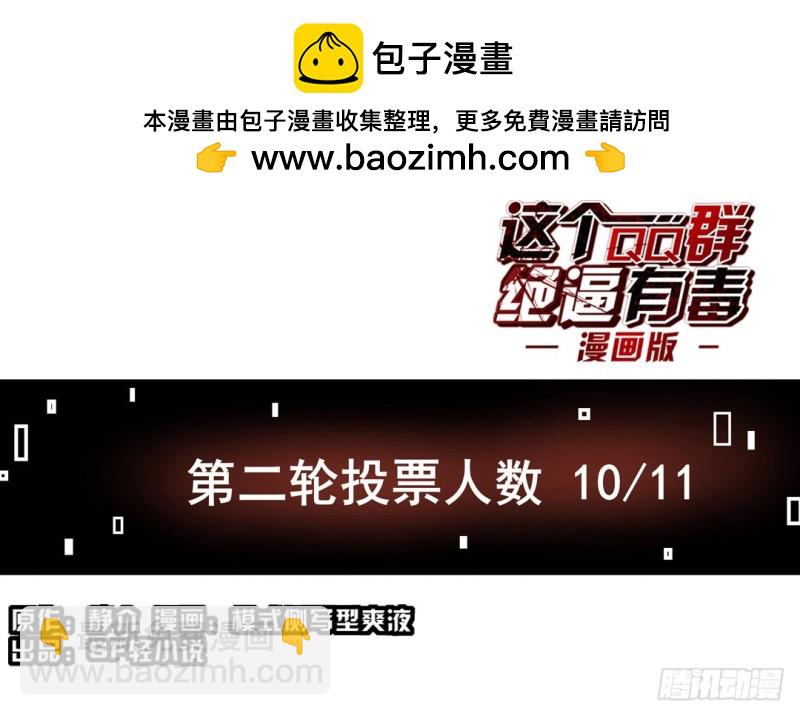 這個QQ羣絕逼有毒條漫版 - 第六十話(1/2) - 2