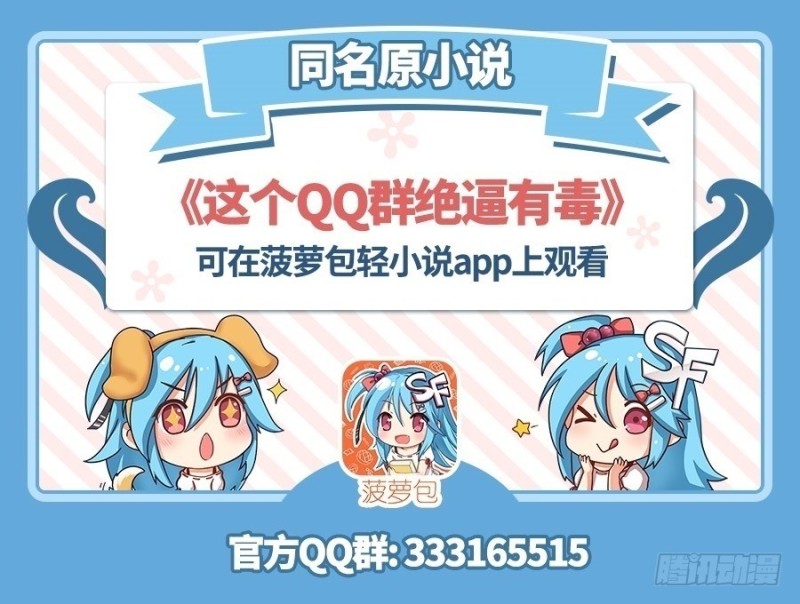 這個QQ羣絕逼有毒條漫版 - 第六十四話(1/2) - 1