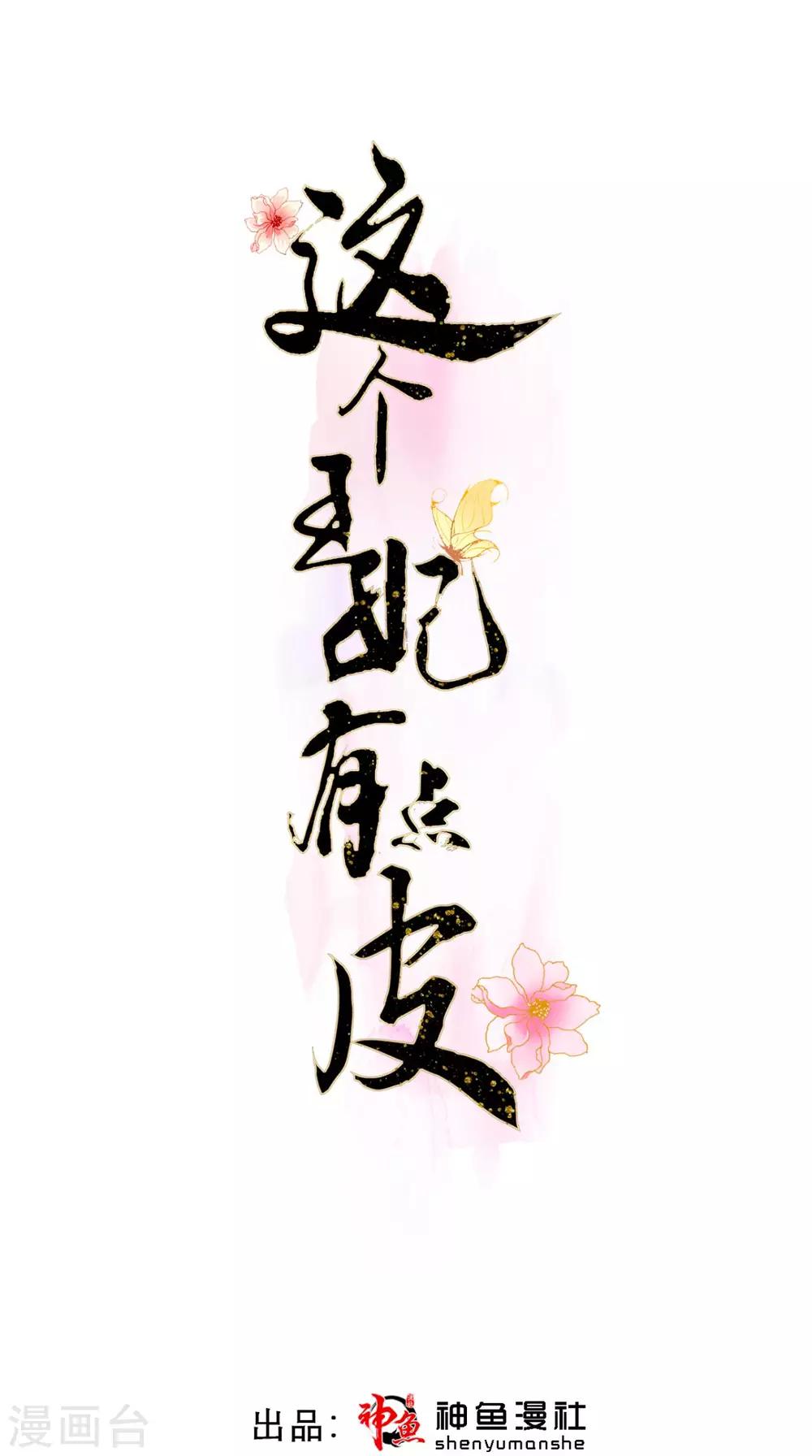 這個王妃有點皮 - 第43話 視而不見 - 1