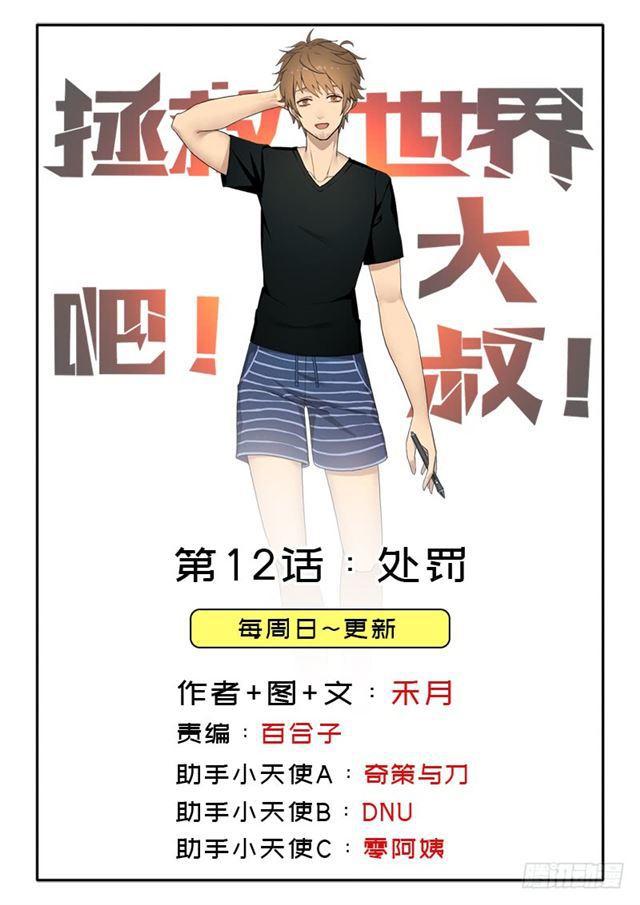 拯救世界吧！大叔 - 處罰(1/2) - 1