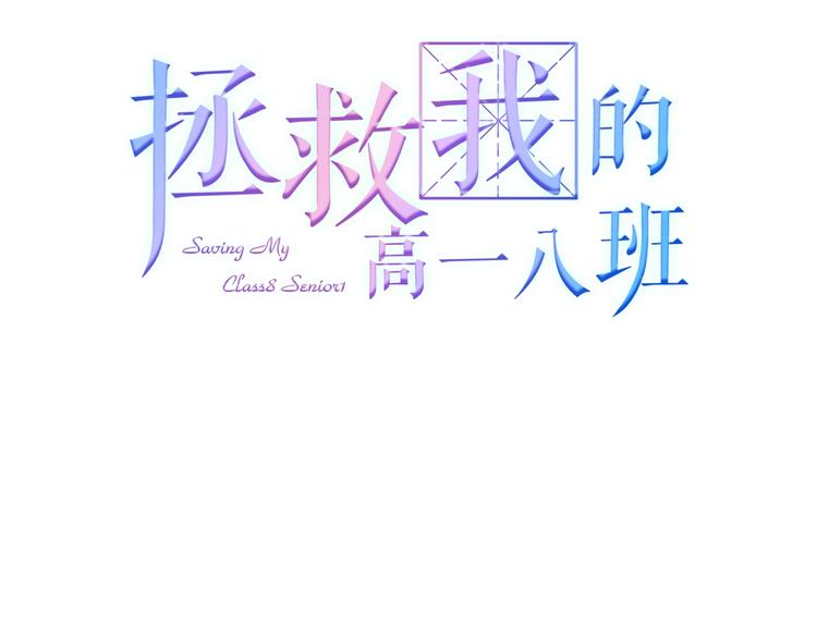 拯救我的高一八班 - 第4話 軍訓，你是刺兒頭？(1/2) - 3