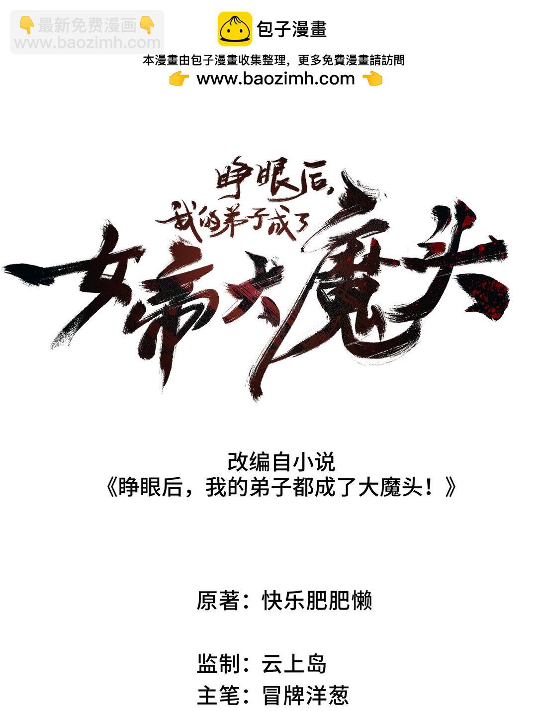 睜眼後，我的弟子成了女帝大魔頭？！ - 030 你是····？(1/2) - 2