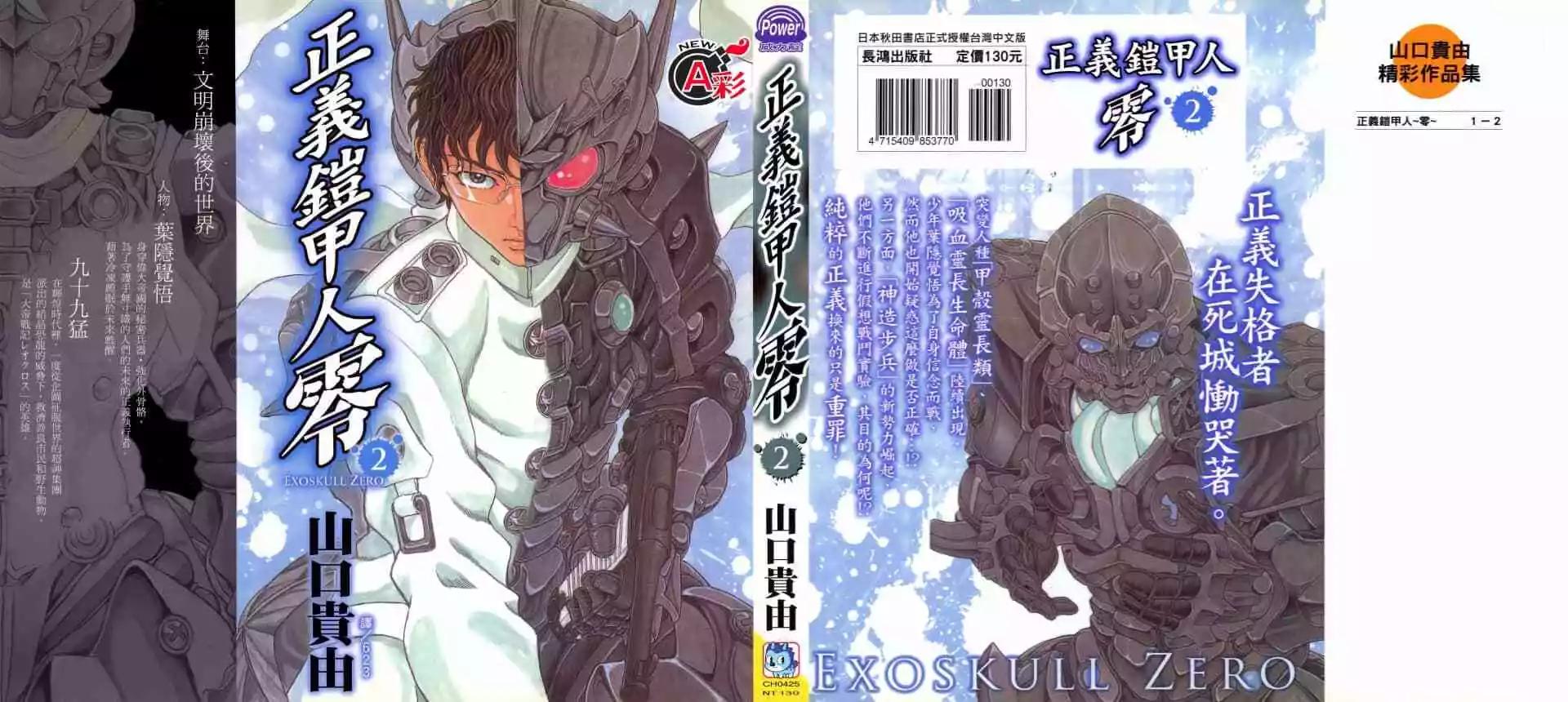 正義鎧甲人~零~ - 第02卷(1/5) - 1