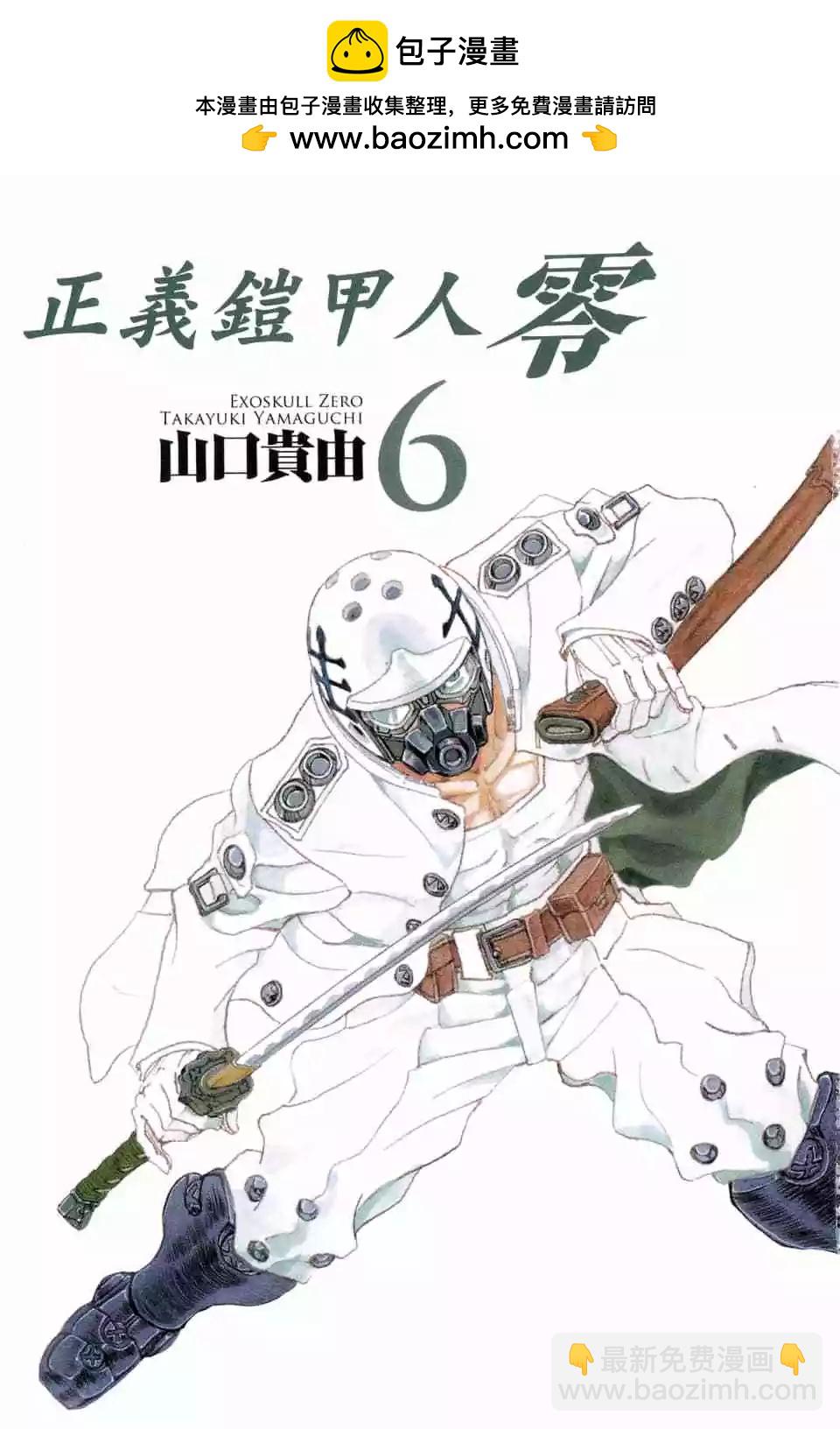 正義鎧甲人~零~ - 第06卷(1/4) - 2