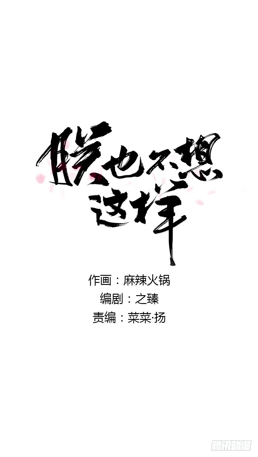 朕也不想這樣 - 從年少時，我便喜歡你 - 1