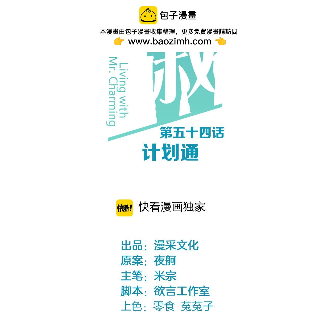 鎮宅鮮叔 - 第54話 計劃通(1/2) - 2