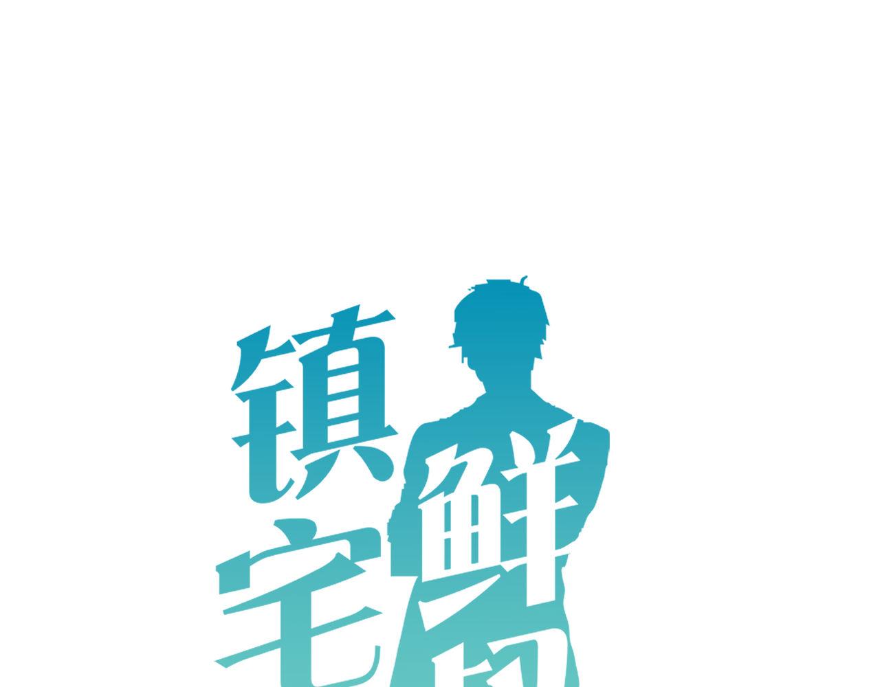 鎮宅鮮叔 - 第58話 自證清白(1/2) - 1