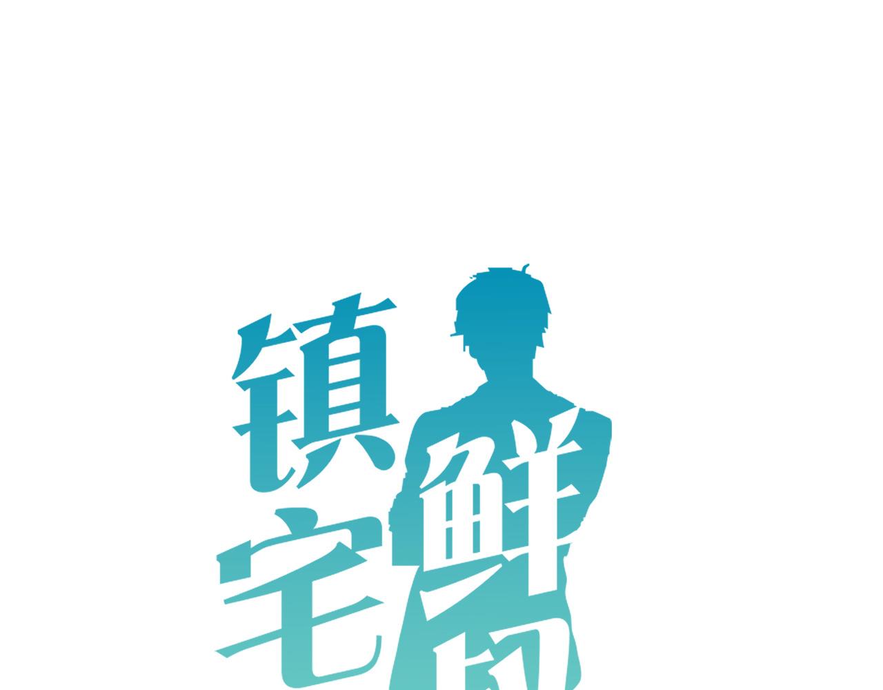 鎮宅鮮叔 - 第64話 真正喜歡的人(1/2) - 1