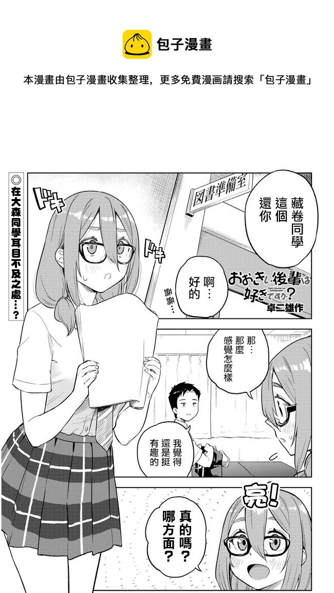 這樣大隻的後輩你喜歡嗎？ - 第25話 - 1