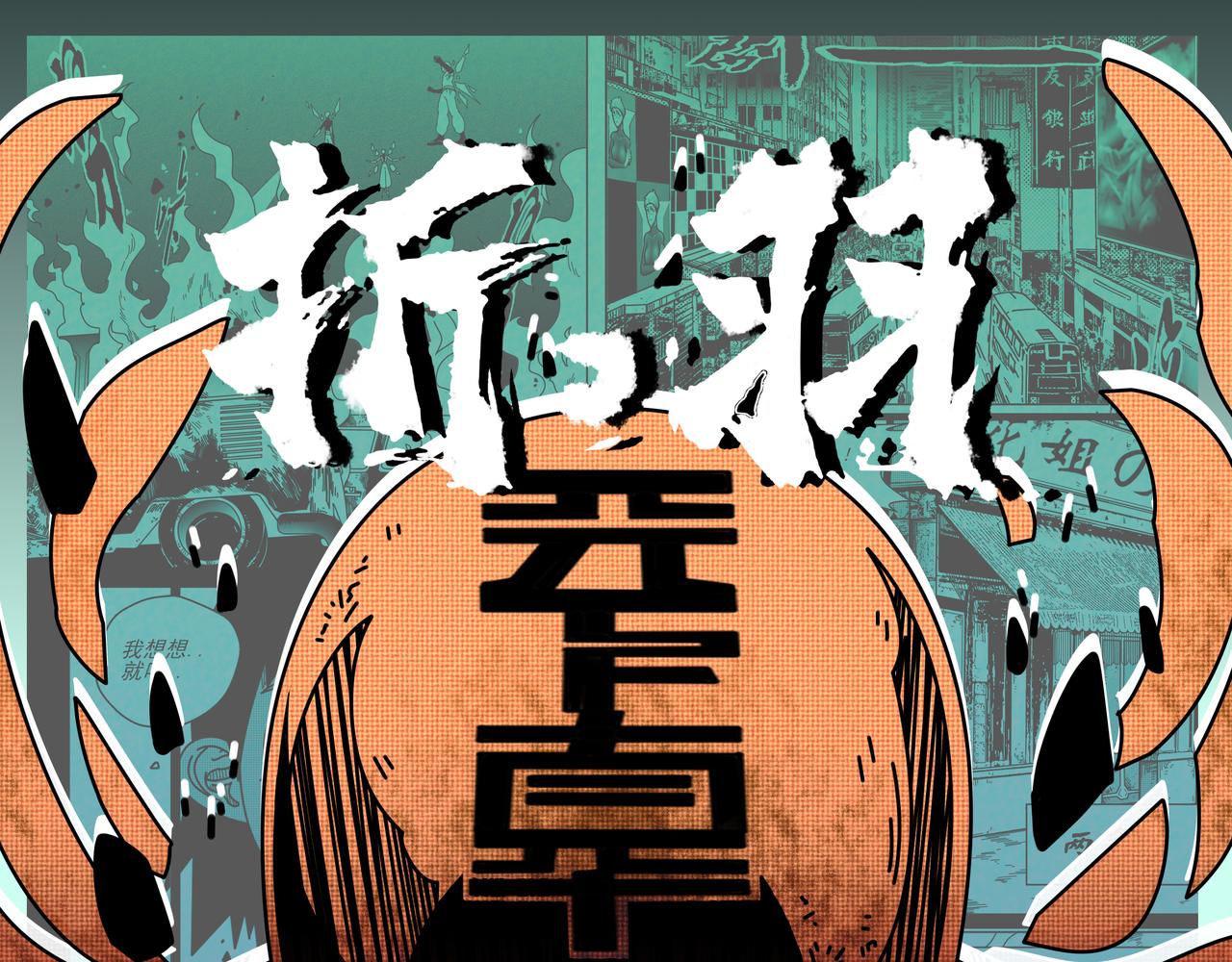 折羽 - 水母 - 1