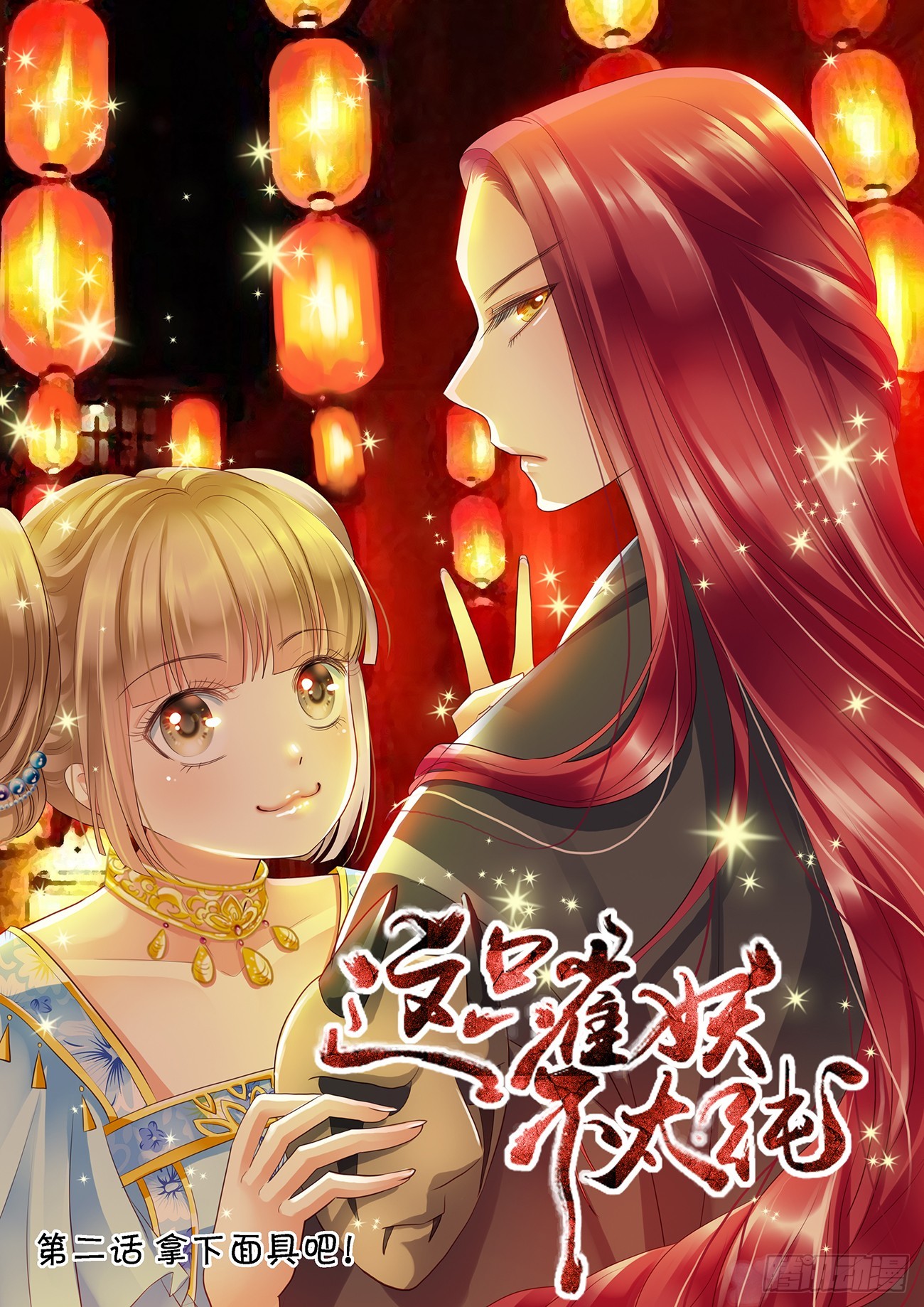 這隻雀妖不太純 - 第二話 - 1