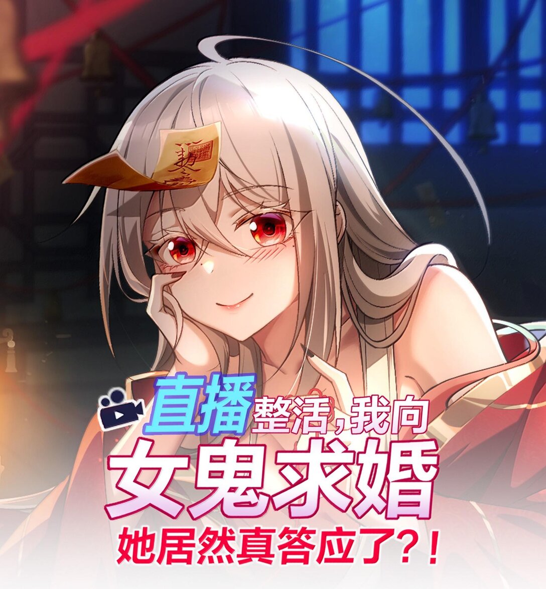 直播整活，我向女鬼求婚——她居然真答應了？！ - 45 人心之惡(1/2) - 1