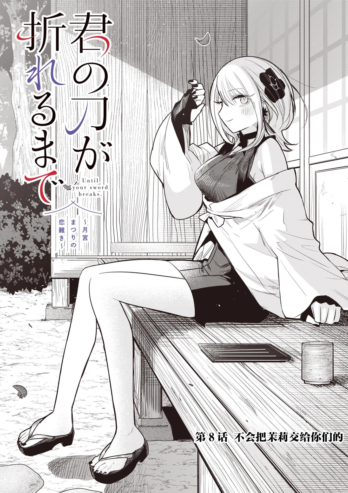 直到你的刀折斷爲止 - 第08話 - 1
