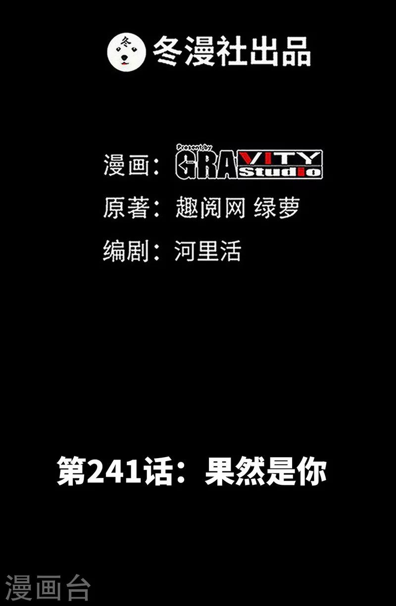 只對你臣服 - 第241話 果然是你 - 1
