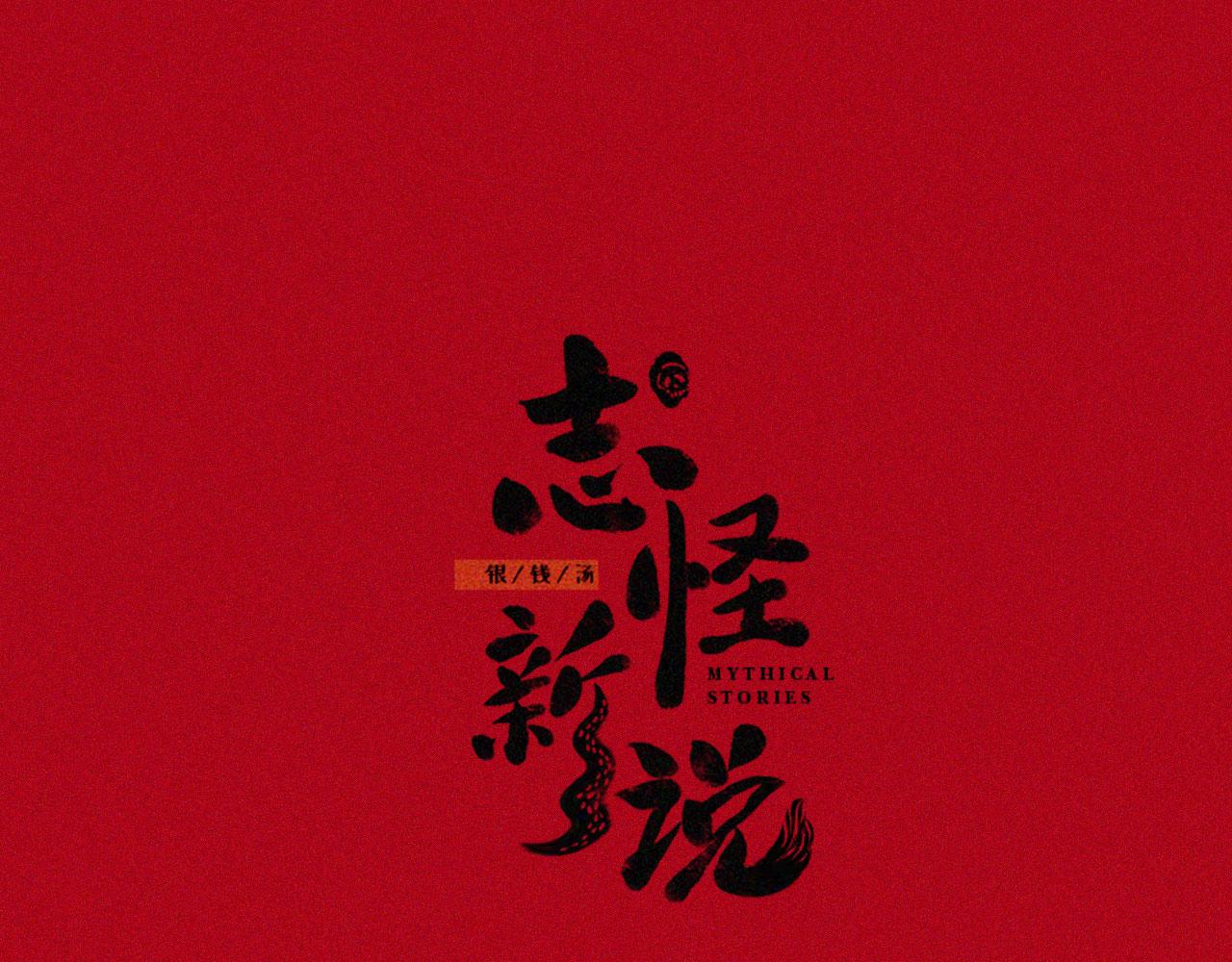 志怪新說 - 志怪新說 之 雀兒(1/2) - 1